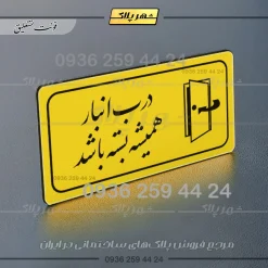 پلاک مولتی راهنما درب انبار همیشه بسته باشد - تصویر 4